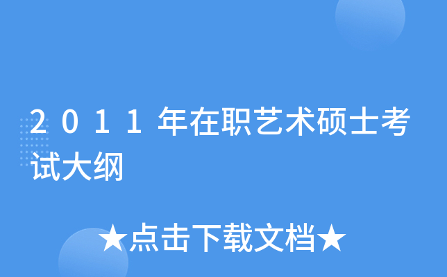 2011年在职艺术硕士考试大纲