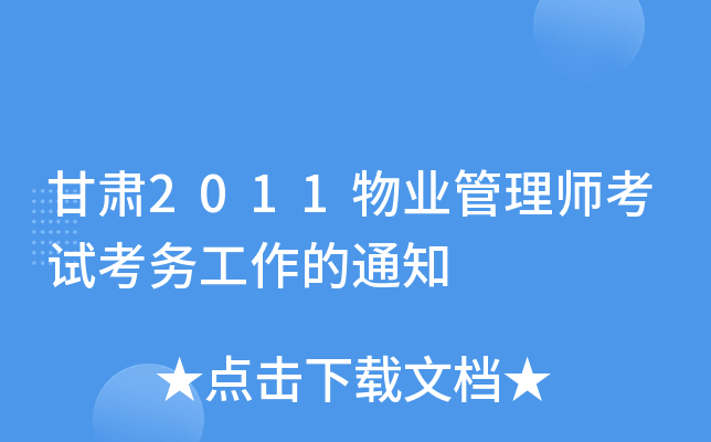 甘肃2011物业管理师考试考务工作的通知