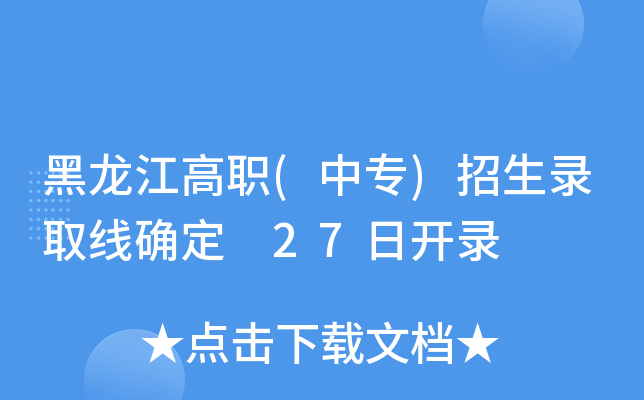 黑龙江高职(中专)招生录取线确定 27日开录