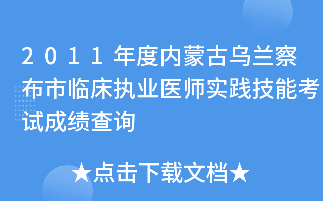 2011年度内蒙古乌兰察布市临床执业医师实践技能考试成绩查询