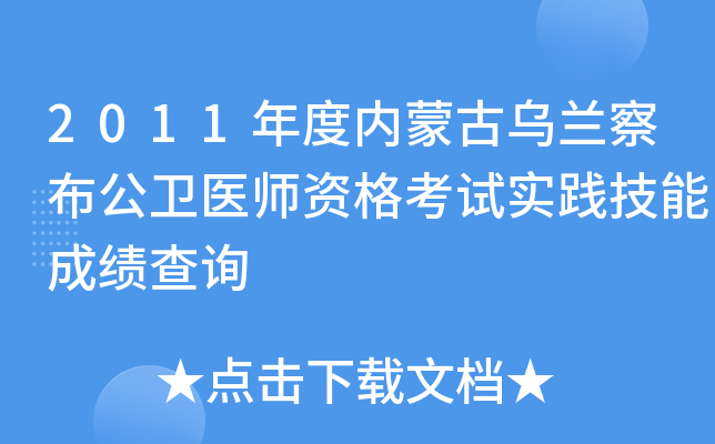 2011年度内蒙古乌兰察布公卫医师资格考试实践技能成绩查询
