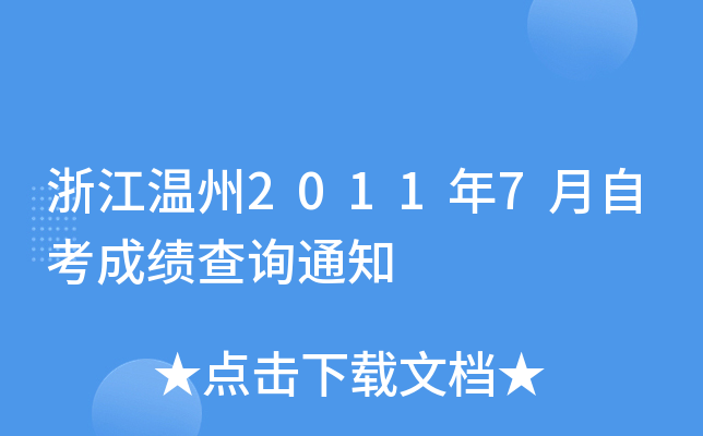 �㽭����2011��7���Կ��ɼ���ѯ֪ͨ