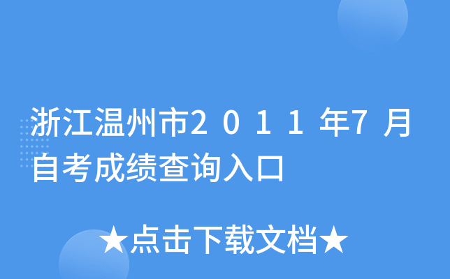 �㽭������2011��7���Կ��ɼ���ѯ���