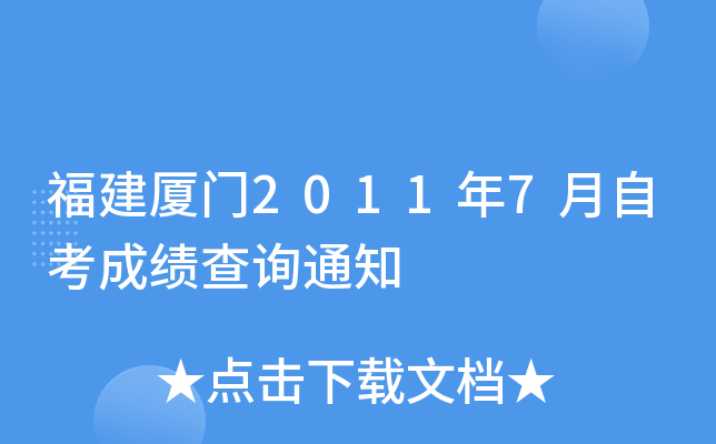 ��������2011��7���Կ��ɼ���ѯ֪ͨ