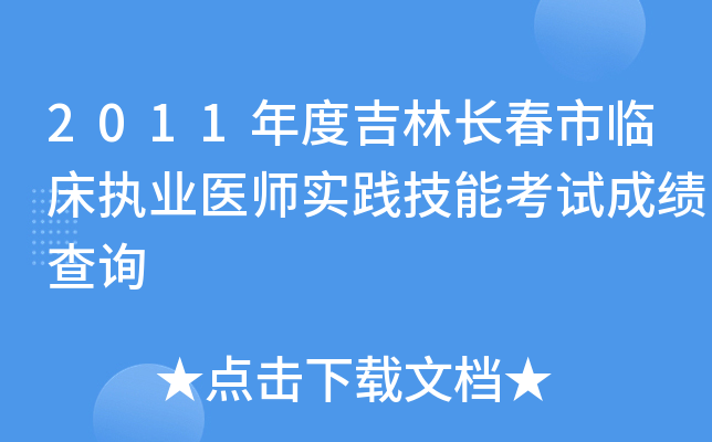 2011年度吉林长春市临床执业医师实践技能考试成绩查询