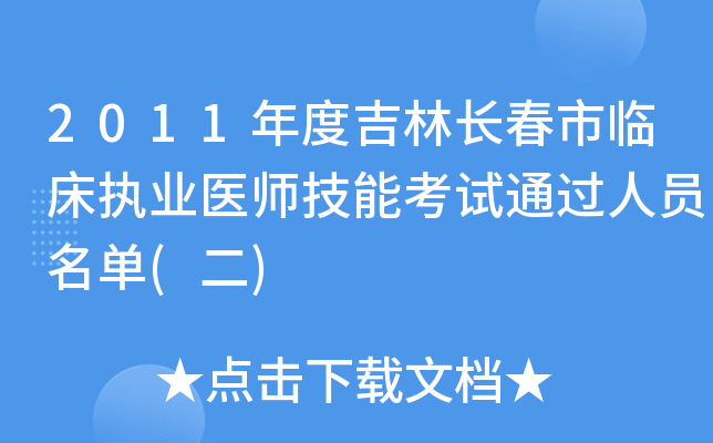 2011年度吉林长春市临床执业医师技能考试通过人员名单(二)