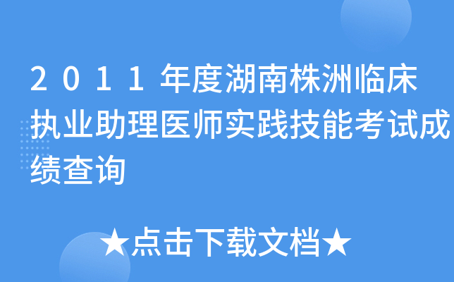 2011年度湖南株洲临床执业助理医师实践技能考试成绩查询