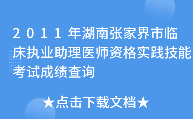 2011年湖南张家界市临床执业助理医师资格实践技能考试成绩查询