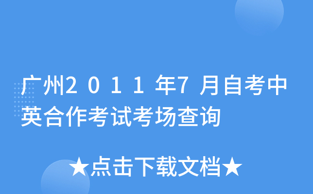 ����2011��7���Կ���Ӣ�������Կ�����ѯ