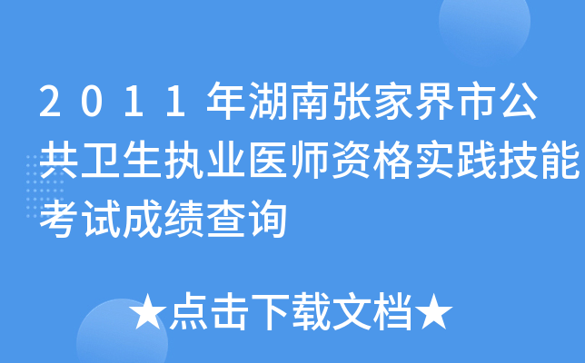 2011年湖南张家界市公共卫生执业医师资格实践技能考试成绩查询