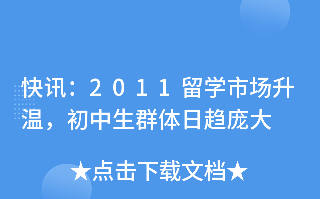 快讯：2011留开云kaiyun(中国)市场升温，初中生群体日趋庞大