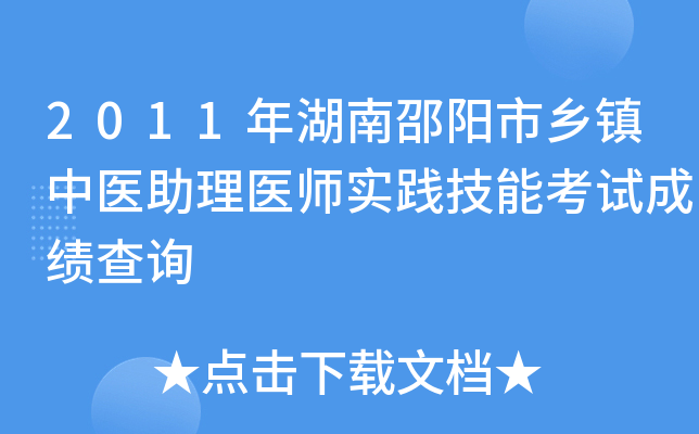 2011年湖南邵阳市乡镇中医助理医师实践技能考试成绩查询