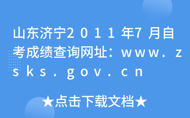 ɽ������2011��7���Կ��ɼ���ѯ��ַ��www.zsks.gov.cn