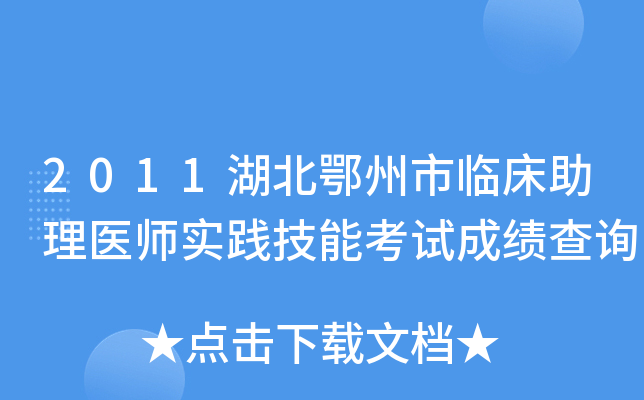 2011湖北鄂州市临床助理医师实践技能考试成绩查询