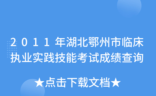 2011年湖北鄂州市临床执业实践技能考试成绩查询