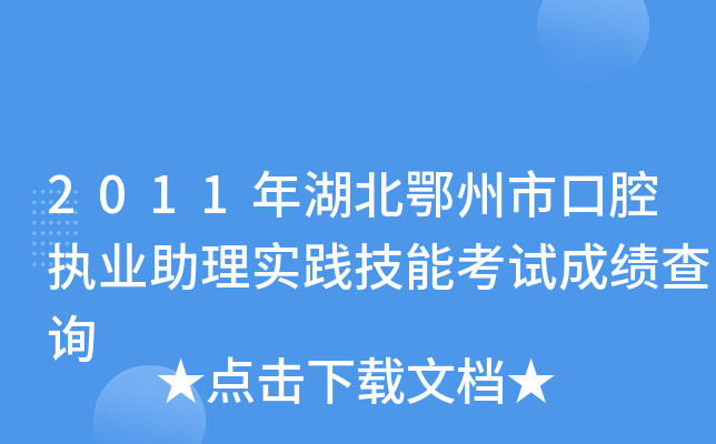 2011年湖北鄂州市口腔执业助理实践技能考试成绩查询