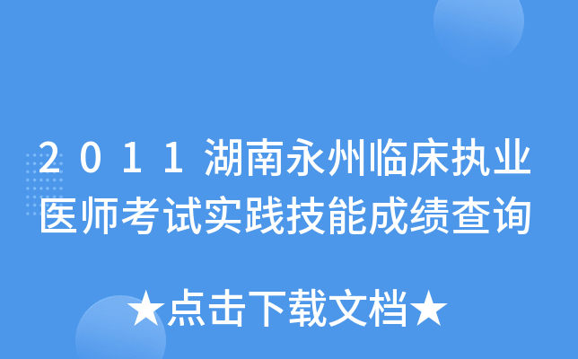 2011湖南永州临床执业医师考试实践技能成绩查询