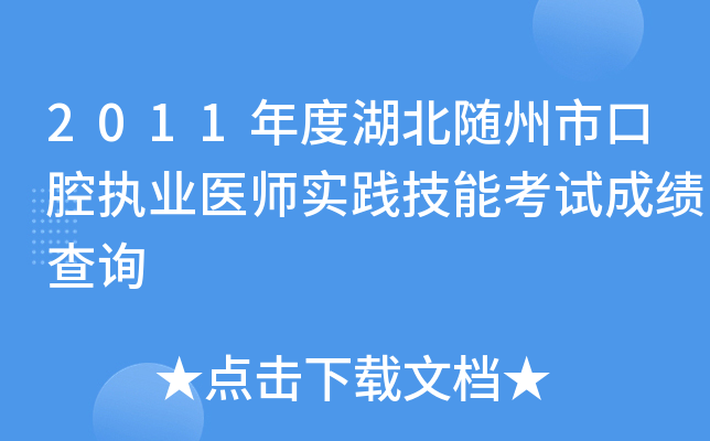 2011年度湖北随州市口腔执业医师实践技能考试成绩查询