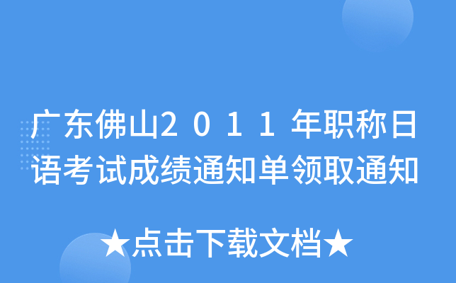 广东佛山2011年职称日语考试成绩通知单领取通知
