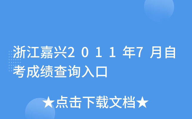 �㽭����2011��7���Կ��ɼ���ѯ���