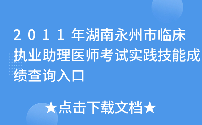 2011年湖南永州市临床执业助理医师考试实践技能成绩查询入口