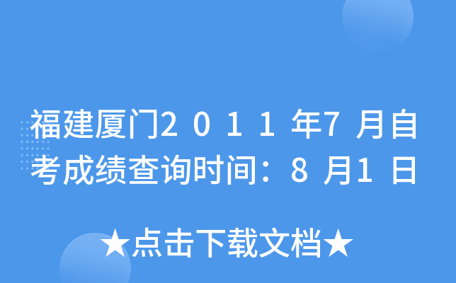 ��������2011��7���Կ��ɼ���ѯʱ�䣺8��1��