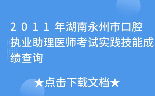 2011年湖南永州市口腔执业助理医师考试实践技能成绩查询