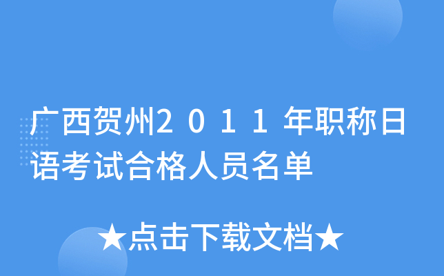 广西贺州2011年职称日语考试合格人员名单