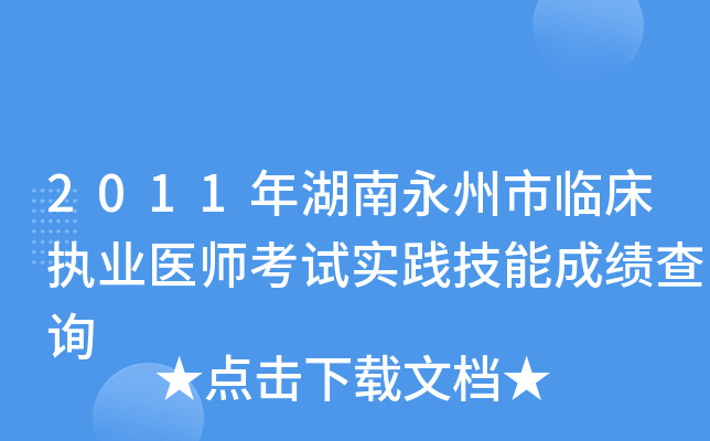 2011年湖南永州市临床执业医师考试实践技能成绩查询