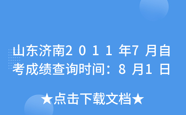 ɽ������2011��7���Կ��ɼ���ѯʱ�䣺8��1��