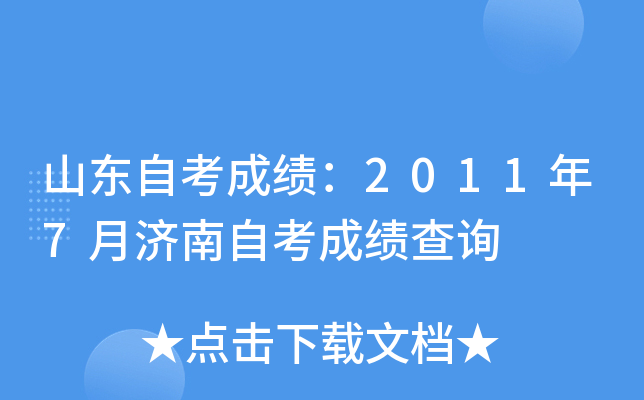 山东自考成绩：2011年7月济南自考成绩查询