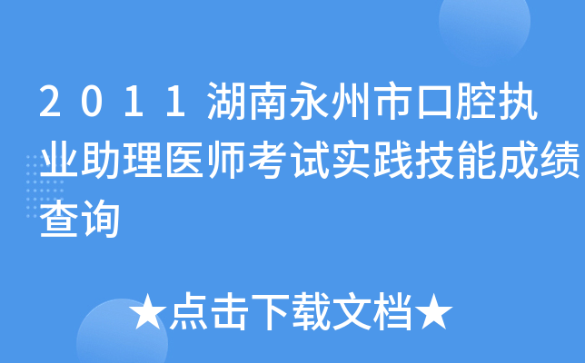 2011湖南永州市口腔执业助理医师考试实践技能成绩查询