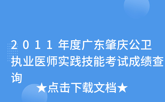 2011年度广东肇庆公卫执业医师实践技能考试成绩查询