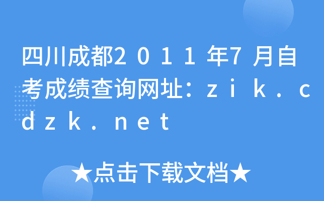 �Ĵ��ɶ�2011��7���Կ��ɼ���ѯ��ַ��zik.cdzk.net