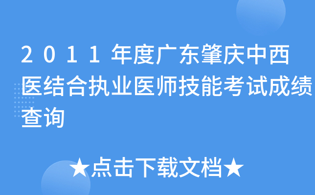 2011年度广东肇庆中西医结合执业医师技能考试成绩查询