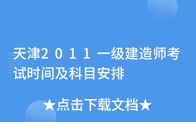 天津2011一级建造师考试时间及科目安排