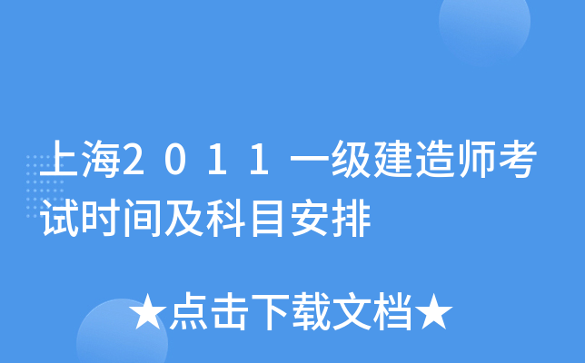 上海2011一级建造师考试时间及科目安排