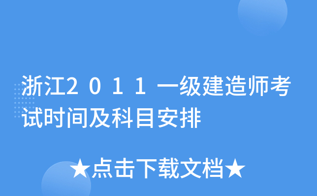 浙江2011一级建造师考试时间及科目安排