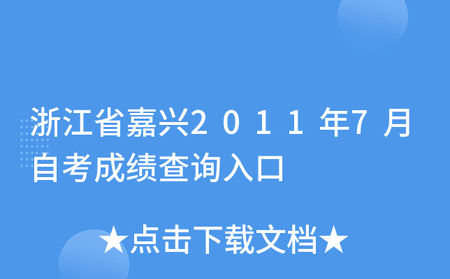 �㽭ʡ����2011��7���Կ��ɼ���ѯ���