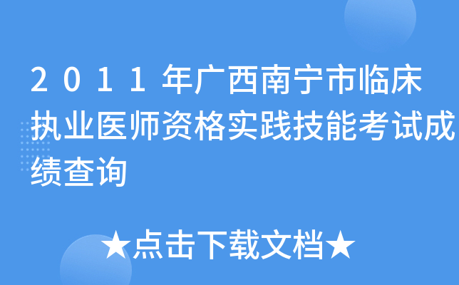 2011年广西南宁市临床执业医师资格实践技能考试成绩查询