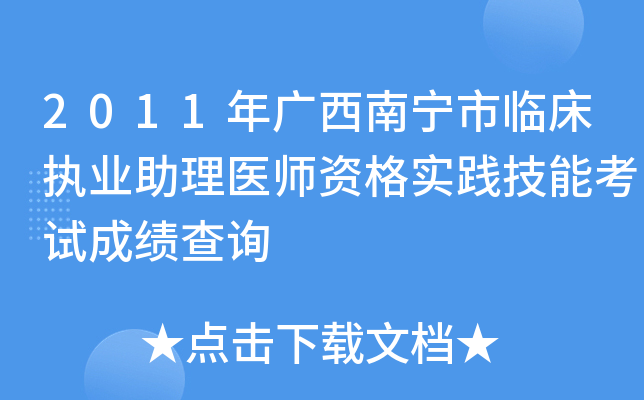 2011年广西南宁市临床执业助理医师资格实践技能考试成绩查询
