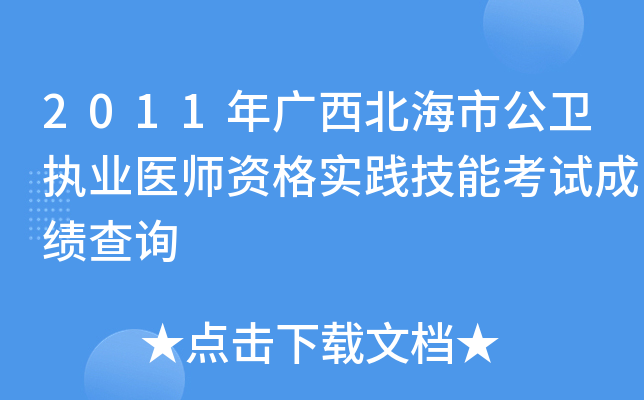2011年广西北海市公卫执业医师资格实践技能考试成绩查询