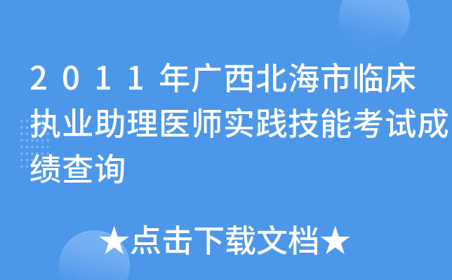 2011年广西北海市临床执业助理医师实践技能考试成绩查询