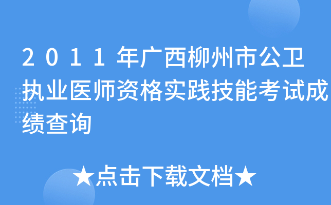 2011年广西柳州市公卫执业医师资格实践技能考试成绩查询