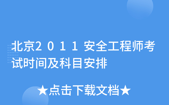 北京2011安全工程师考试时间及科目安排