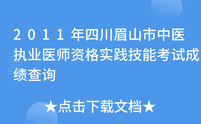 2011年四川眉山市中医执业医师资格实践技能考试成绩查询