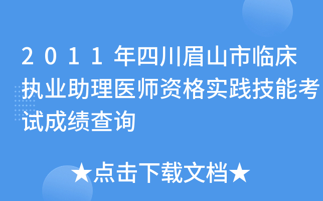 2011年四川眉山市临床执业助理医师资格实践技能考试成绩查询
