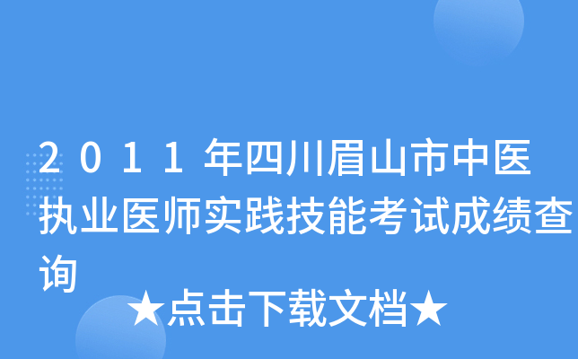 2011年四川眉山市中医执业医师实践技能考试成绩查询