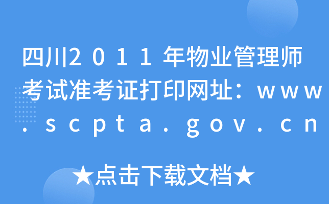 四川2011年物业管理师考试准考证打印网址：www.scpta.gov.cn