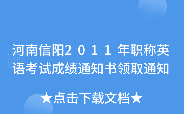 河南信阳2011年职称英语考试成绩通知书领取通知